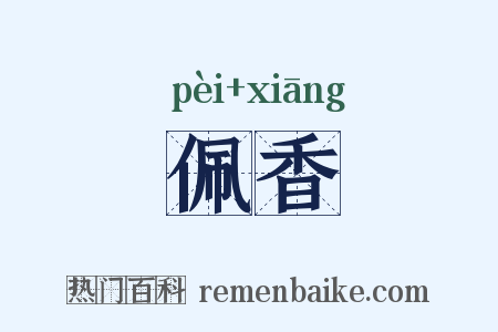 佩香是什么意思的图片